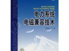 電力系統電磁兼容技術