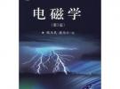 電磁學(xué)（第2版）/普通高等教育“十一五”國家級規(guī)劃教材