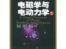 電磁學與電動力學2——物理學大題典