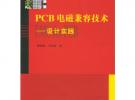 PCB電磁兼容技術(設計實踐)