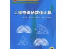 工程電磁場(chǎng)數(shù)值計(jì)算——面向21世紀(jì)課程教材.普通高等教育機(jī)電類規(guī)劃教材