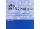 電磁波時域有限差分方法（第三版）（研究生）