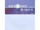 電磁場(chǎng)與電磁波(第2版)教學(xué)指導(dǎo)書(shū)