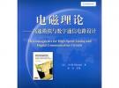 電磁理論——高速模擬與數字通信電路設計