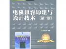 電磁兼容原理與設(shè)計(jì)技術(shù)(第二版)