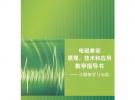 電磁兼容原理、技術(shù)和應(yīng)用 教學(xué)指導(dǎo)書——習(xí)題解答與實(shí)驗(yàn)
