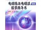 電磁場與電磁波(第4版)教學指導書
