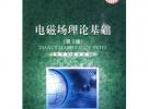 電磁場理論基礎（第二版）