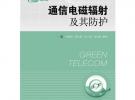 通信電磁輻射及其防護(hù)