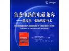 集成電路的電磁兼容——低發射、低敏感度技術