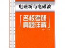 電磁場與電磁波名校考研真題詳解 (理工科考研輔導系列(電子信息類))