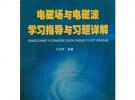 電磁場與電磁波學習指導與習題詳解