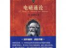 科學素養文庫.科學元典叢書-電磁通論
