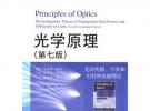 光學(xué)原理——光的傳播、干涉和衍射的電磁理論（第七版）