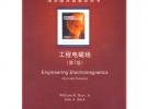 工程電磁場（第7版）（配光盤）（清華版雙語教學(xué)用書）