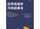 應用電磁學與電磁兼容