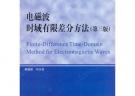 電磁波時域有限差分方法（第三版）（研究生）