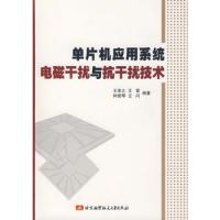 單片機(jī)應(yīng)用系統(tǒng)電磁干擾與抗干擾技術(shù)
