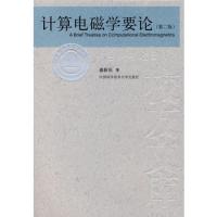 中國(guó)科大校友文庫(kù)　計(jì)算電磁學(xué)要論（第二版）