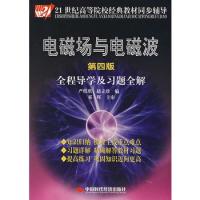 電磁場與電磁波(第四版)全程導學及習題全解