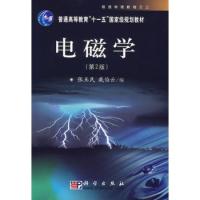 電磁學(第2版)/普通高等教育“十一五”國家級規劃教材