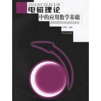 電磁理論中的應(yīng)用數(shù)學(xué)基礎(chǔ)