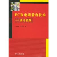 PCB電磁兼容技術(設計實踐)