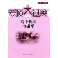 專項大過關.高中物理 電磁學