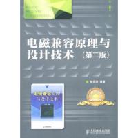 電磁兼容原理與設(shè)計技術(shù)(第二版)