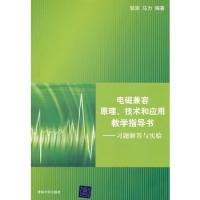 電磁兼容原理、技術和應用 教學指導書——習題解答與實驗