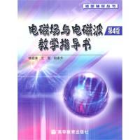 電磁場與電磁波(第4版)教學指導書