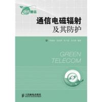通信電磁輻射及其防護