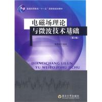 電磁場理論與微波技術基礎(第2版)