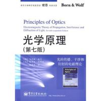 光學原理——光的傳播、干涉和衍射的電磁理論(第七版)