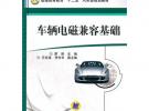 車輛電磁兼容基礎(chǔ)