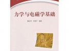 （教材）力學與電磁學基礎