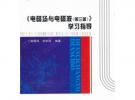 《電磁場與電磁波（第三版）》學習指導