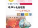噪聲與電磁輻射--隱形的危害\王羅春__環(huán)境保護(hù)知識(shí)叢書