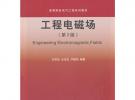 工程電磁場(chǎng)（第2版）（高等院校電氣工程系列教材）