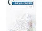電磁環境與城市規劃