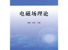 普通高等教育“十二五”規(guī)劃教材 電磁場(chǎng)理論