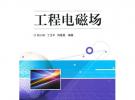 工程電磁場(chǎng)
