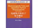 電磁噪聲和量子光學(xué)測(cè)量（第二版）