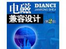 電磁兼容設(shè)計(jì)（第2版）