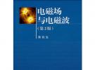 電磁場(chǎng)與電磁波（第2版）