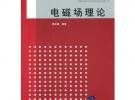 電磁場(chǎng)理論（21世紀(jì)高等學(xué)校電子信息工程規(guī)劃教材）