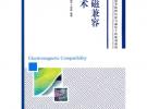 電磁兼容技術(shù)