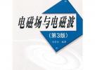 電磁場(chǎng)與電磁波(第3版)（普通高等教育“十一五”國(guó)家級(jí)規(guī)劃教材）