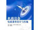 機載設備 電磁兼容設計與實施