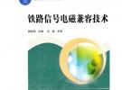(教材)鐵路信號(hào)電磁兼容技術(shù)（普通高等教育鐵道部規(guī)劃教材）